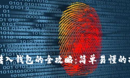 比特币转入钱包的全攻略：简单易懂的操作流程