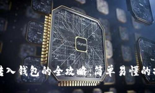 比特币转入钱包的全攻略：简单易懂的操作流程