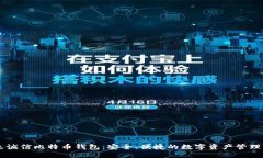 飞天诚信比特币钱包：安