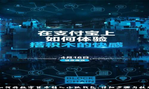 
如何将数字货币转入小狐钱包：详细步骤与技巧