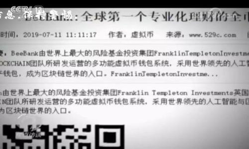 /以太坊钱包地址提现指南：如何安全高效地提取你的以太坊资产/

以太坊钱包, 提现, 加密货币, ETH/guanjianci

## 文章大纲

1. 引言
   - 以太坊及其钱包的简介
   - 提现的重要性和目的

2. 了解以太坊钱包
   - 以太坊钱包的种类
   - 钱包地址的功能
   - 如何创建以太坊钱包

3. 提现前的准备
   - 确认你的钱包地址
   - 选择提现平台
   - 每个平台的提现规则

4. 具体提现流程
   - 如何从交易所提取ETH
   - 如何从钱包提取ETH
   - 费用和时间的考虑

5. 提现时需要注意的安全事项
   - 钱包私钥的保护
   - 验证提现地址的真实性
   - 防范网络诈骗的手段

6. 常见问题解答
   - 提现失败怎么办？
   - 提现时的手续费如何计算？
   - 提现到账需要多长时间？
   - 如何避免提现诈骗？
   - 提现时需要提供哪些信息？
   - 提现对税务有影响吗？

## 具体内容

### 引言

以太坊，作为一种建立在区块链上的智能合约平台，近年来迅速崛起，吸引了无数用户和投资者。以太坊钱包的功能不仅包括存储以太币（ETH）和其他基于以太坊平台的代币，还可能涉及到交易、投资和提现等多种用途。提现是将你的以太坊资产转移至其他账号或兑换成法币的重要步骤，因此了解提现的流程和注意事项显得尤为重要。

### 了解以太坊钱包

#### 以太坊钱包的种类

以太坊钱包主要分为热钱包和冷钱包。热钱包是指在线钱包，随时可以进行交易，但安全性相对较低。冷钱包则是离线存储，安全性高但使用不够便捷。用户需要根据自己的需求权衡不同钱包的选择，确保资产安全。

#### 钱包地址的功能

每一个以太坊钱包都有一个独特的钱包地址，类似于银行账户。这是接收和发送以太币的唯一标识。了解如何操作这个地址是进行任何交易和提现的前提。

#### 如何创建以太坊钱包

在选择钱包类型后，用户可以通过官方网站或者移动应用来创建钱包。请务必选择信誉良好的服务提供商，并注意安全问题，如备份私钥。

### 提现前的准备

#### 确认你的钱包地址

在提现之前，务必确保你的钱包地址无误。任何输入错误都可能导致资产的永久丢失。另外，用户在进行大额提现前，可以尝试先小额测试提现。

#### 选择提现平台

多种交易所和平台支持以太坊的提现，选择一个信誉良好、安全性高的平台尤为重要。用户可以根据市场评价、手续费和提现速度进行选择。

#### 每个平台的提现规则

各个平台对提现的规则、每日提款限额等设定也有所不同。用户需仔细阅读相关政策，以避免因不了解规则而影响提现顺利进行。

### 具体提现流程

#### 如何从交易所提取ETH

用户需要登录自己选择的交易所，进入提现页面，输入钱包地址、提现金额，并确认交易。大多数交易所会要求用户进行二次验证以增强安全性。

#### 如何从钱包提取ETH

如果用户的ETH存储在个人钱包，可以通过相应的应用界面选择发送，然后输入对应的接收地址和金额进行转账。

#### 费用和时间的考虑

用户在提现时需了解平台的手续费，通常交易所会收取一定比例的费用。此外，根据网络情况，ETH提现的确认时间也会有所不同。

### 提现时需要注意的安全事项

#### 钱包私钥的保护

用户应重视钱包私钥的安全，绝不可随意分享给他人。私钥如同银行密码，被他人获得后你的资产将不再能保障。

#### 验证提现地址的真实性

在提现之前，务必再次确认输入的地址是否正确，并进行多次对比，以避免由于不小心发生错误导致资产损失。

#### 防范网络诈骗的手段

随着以太坊交易的增加，网络诈骗日益猖獗。用户应提高警惕，特别是在涉及私人信息、投资回报等方面的诱惑时，切记保持理性。

### 常见问题解答

#### 提现失败怎么办？

提现失败的原因多种多样，包括网络拥堵、地址错误、平台限制等。首先，务必确认自己的提现信息是否准确，若无误可联系交易所客服请求帮助，以确定问题所在并解决。

#### 提现时的手续费如何计算？

不同平台在提现时的手续费算法可能不同，通常取决于网络情况和提现金额。用户可以在平台注册页面找到具体的手续费信息，并且了解同一平台不同时间段手续费的变化。

#### 提现到账需要多长时间？

提现到账时间因平台而异，通常情况下在几个小时到几天之间。用户可查询平台公告了解具体时间预估，并在提现时留出足够的等待时间。

#### 如何避免提现诈骗？

用户应增强安全意识，确保通过官方网站进行操作，避免点击可疑链接，定期更换密码，提高账户的安全性。同时，不要轻易相信中奖、出借等网络信息，保持警惕。

#### 提现时需要提供哪些信息？

一般情况下，用户需提供提现金额、收款地址等基本信息。某些平台为确保安全，可能要求用户完成身份验证，如上传身份证明等材料。

#### 提现对税务有影响吗？

不同国家对加密货币的税务规定有所不同，用户应清楚法规，了解提现是否需要申报，确保合法合规，避免未来产生不必要的法律问题。

通过以上结构和内容详细介绍了以太坊钱包地址提现的各个方面，帮助用户顺利、安全地进行提现。