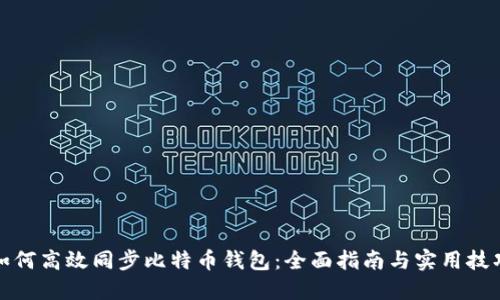 如何高效同步比特币钱包：全面指南与实用技巧