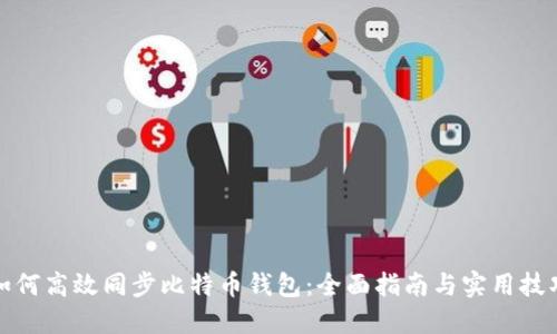 如何高效同步比特币钱包：全面指南与实用技巧