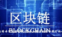 没有比特币钱包能否挖矿