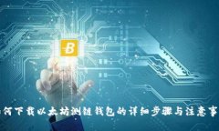 如何下载以太坊测链钱包