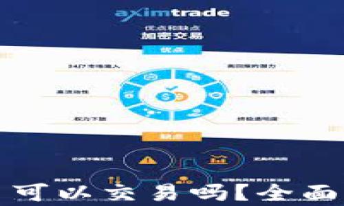 
冷钱包的比特币可以交易吗？全面解析与实用指南