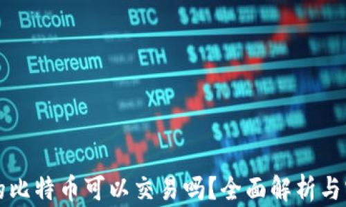 
冷钱包的比特币可以交易吗？全面解析与实用指南