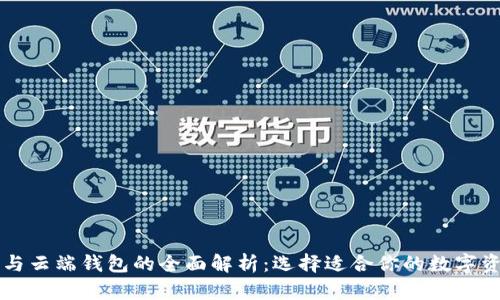 区块链钱包与云端钱包的全面解析：选择适合你的数字资产管理方式