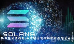小狐钱包交易指南：如何