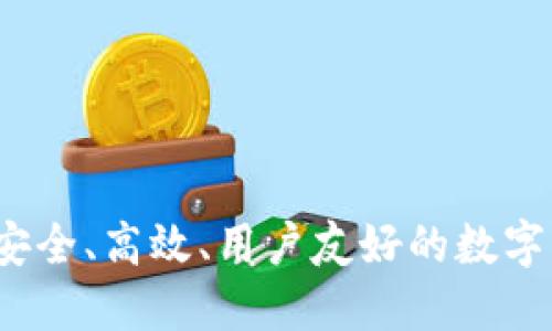 区块链开源钱包：安全、高效、用户友好的数字资产管理解决方案