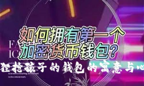 :
梦见狐狸抢孩子的钱包的寓意与心理分析