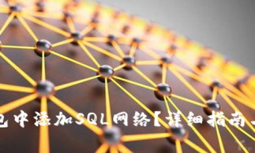 如何在小狐钱包中添加SQL网络？详细指南与常见问题解答