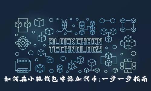 如何在小狐钱包中添加代币：一步一步指南