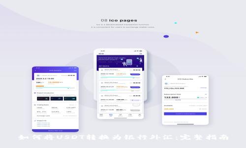 如何将USDT转换为银行外汇：完整指南