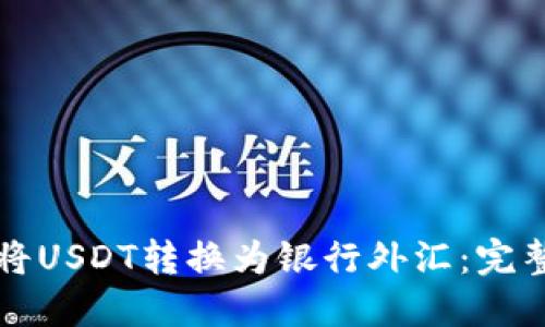 如何将USDT转换为银行外汇：完整指南