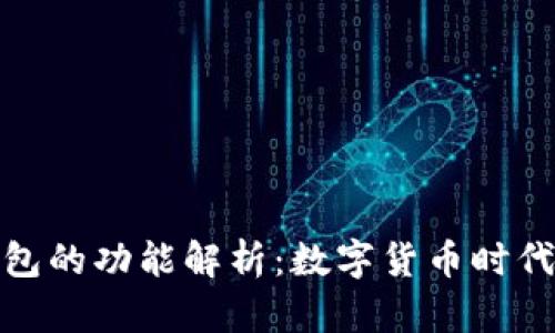 区块链数字钱包的功能解析：数字货币时代的安全与便捷