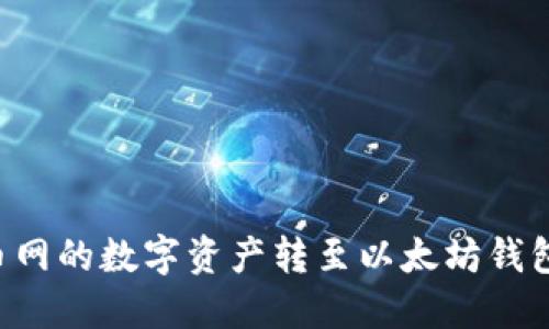 如何将火币网的数字资产转至以太坊钱包：完整指南