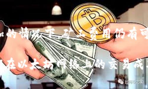 以太坊钱包中的矿工费解析：了解费用构成与策略/

以太坊钱包, 矿工费, 以太坊交易, 费用/guanjianci

## 文章大纲

1. **引言**
   - 以太坊钱包的基本概念
   - 矿工费的重要性

2. **以太坊钱包概述**
   - 以太坊钱包的类型
   - 如何选择合适的钱包

3. **矿工费的定义与计算**
   - 矿工费的定义
   - 矿工费的计算方式
   - 不同情况下的矿工费示例

4. **矿工费的构成要素**
   - Gas费用与以太币（ETH）的关系
   - 交易复杂性对矿工费的影响

5. **影响矿工费的因素**
   - 网络拥堵状况
   - 交易优先级
   - 链上活动量

6. **矿工费的策略**
   - 选择合适的交易时机
   - 利用手续费估算工具
   - 自定义Gas限额与Gas价格

7. **常见问题解答 (FAQ)**
   - 如何查看当前的矿工费情况？
   - 矿工费可以被退还吗？
   - 是否有方法免矿工费？
   - 矿工费与交易确认时间的关系？
   - 如何避免高矿工费？
   - 未来矿工费的趋势如何？

---

## 正文内容

### 1. 引言

随着区块链技术的发展，以太坊作为一种主流的去中心化平台，吸引了大量用户和开发者。在以太坊网络上进行交易时，矿工费是用户必须支付的交易费用。了解矿工费不仅对于普通用户至关重要，同时也是开发者在设计与以太坊交互的应用时需要关注的关键点。

### 2. 以太坊钱包概述

以太坊钱包是用于存储、发送和接收以太币（ETH）及相关ERC-20代币的软件工具。以太坊钱包可以分为热钱包和冷钱包两大类。热钱包通过互联网连接，可以随时访问，便于用户进行频繁的小额交易；而冷钱包则属于离线存储，更适合长期持有大额资产的用户。

### 3. 矿工费的定义与计算

矿工费的定义

在以太坊网络中，矿工费是用户为了将交易包含在区块链中而支付给验证交易的矿工的费用。矿工在维护网络安全、处理交易和打包区块的过程中，会根据用户支付的矿工费决定交易的处理优先级。

矿工费的计算方式

在以太坊中，矿工费是通过计算Gas来决定的。Gas是用来衡量交易所消耗的计算资源或操作的单位。每一个操作，如转账、智能合约调用等，都需要消耗一定量的Gas。用户需要为他们的交易设置一个Gas价格（以Gwei计），然后最终的矿工费等于Gas的总量乘以Gas价格。

不同情况下的矿工费示例

例如，如果您发送一笔简单的ETH转账，可能需要21000 Gas。如果您设置的Gas价格为50 Gwei，那么您的矿工费计算为：
矿工费 = 21000 * 50 Gwei = 1,050,000 Gwei = 0.00105 ETH

### 4. 矿工费的构成要素

Gas费用与以太币（ETH）的关系

Gas费用是以太坊网络运作的核心部分。每笔交易或操作都需要消耗Gas，这意味着用户需要支付费用以激励矿工进行交易验证和区块生产。

交易复杂性对矿工费的影响

交易的复杂性直接影响所需的Gas数量。例如，简单的ETH转账需要的Gas少于复杂的智能合约操作。如果您涉及到复杂的合约交互，自然会面临更高的矿工费。

### 5. 影响矿工费的因素

网络拥堵状况

以太坊网络的拥堵程度直接决定了矿工费的高低。在高峰期，矿工费用通常会上涨，因为用户为了更快的确认时间而竞价设置更高的Gas价格。

交易优先级

矿工对于每个交易会根据其所支付的费用优先处理。因此，若您希望交易被迅速确认，可以支付较高的矿工费。

链上活动量

整体链上活动量也会影响矿工费。如果有大量用户同时进行交易，网络负载增加，导致矿工费用攀升。

### 6. 矿工费的策略

选择合适的交易时机

在网络不繁忙时进行交易可以显著降低矿工费用。用户可以参考Gas Tracker工具，选择在低费用时进行交易。

利用手续费估算工具

有许多在线工具可以帮助用户估算不同交易的矿工费用，用户可以利用这些工具轻松找到适合的方法来费用。

自定义Gas限额与Gas价格

用户可以根据自己的需要，自定义Gas的限额和价格。在确保交易能被确认的情况下，适当降低Gas价格可以节省费用。

### 7. 常见问题解答 (FAQ)

如何查看当前的矿工费情况？
用户可以通过不同的区块链浏览器或者专用的Gas Tracker工具查看当前网络状态和矿工费情况。这些工具通常会提供实时的数据，辅助用户在合适的时机发起交易。

矿工费可以被退还吗？
矿工费一旦支付后是无法退还的。如果交易由于某种原因没有被处理或确认，用户仍需承担已支付的矿工费。

是否有方法免矿工费？
在以太坊网络中，所有交易都会涉及矿工费用，基本上不可能完全免除，但有些链上活动（如某些代币的空投）可能会为用户提供低或无费用的交易机会。

矿工费与交易确认时间的关系？
高矿工费通常意味着优先级更高，交易会更快被确认。相反，设置较低的矿工费用可能导致交易被延迟，甚至未被确认。

如何避免高矿工费？
用户可以考虑在网络不繁忙时进行交易，利用Gas估算工具，选择较低的Gas价格，并且避免在重要事件（如DeFi项目启动）前后进行交易，从而避免高矿工费。

未来矿工费的趋势如何？
预计随着以太坊2.0的逐步实现、Layer 2解决方案的推广，矿工费可能会有一定的下降趋势。但短期内在用户量不断增加的情况下，矿工费用仍有可能维持在较高水平。

这篇文章详细解析了以太坊钱包中的矿工费，包括定义、构成要素、影响因素及策略，旨在帮助用户更好地理解和管理他们在以太坊网络上的交易成本。