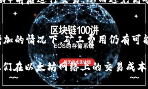 以太坊钱包中的矿工费解析：了解费用构成与策略/

以太坊钱包, 矿工费, 以太坊交易, 费用/guanjianci

## 文章大纲

1. **引言**
   - 以太坊钱包的基本概念
   - 矿工费的重要性

2. **以太坊钱包概述**
   - 以太坊钱包的类型
   - 如何选择合适的钱包

3. **矿工费的定义与计算**
   - 矿工费的定义
   - 矿工费的计算方式
   - 不同情况下的矿工费示例

4. **矿工费的构成要素**
   - Gas费用与以太币（ETH）的关系
   - 交易复杂性对矿工费的影响

5. **影响矿工费的因素**
   - 网络拥堵状况
   - 交易优先级
   - 链上活动量

6. **矿工费的策略**
   - 选择合适的交易时机
   - 利用手续费估算工具
   - 自定义Gas限额与Gas价格

7. **常见问题解答 (FAQ)**
   - 如何查看当前的矿工费情况？
   - 矿工费可以被退还吗？
   - 是否有方法免矿工费？
   - 矿工费与交易确认时间的关系？
   - 如何避免高矿工费？
   - 未来矿工费的趋势如何？

---

## 正文内容

### 1. 引言

随着区块链技术的发展，以太坊作为一种主流的去中心化平台，吸引了大量用户和开发者。在以太坊网络上进行交易时，矿工费是用户必须支付的交易费用。了解矿工费不仅对于普通用户至关重要，同时也是开发者在设计与以太坊交互的应用时需要关注的关键点。

### 2. 以太坊钱包概述

以太坊钱包是用于存储、发送和接收以太币（ETH）及相关ERC-20代币的软件工具。以太坊钱包可以分为热钱包和冷钱包两大类。热钱包通过互联网连接，可以随时访问，便于用户进行频繁的小额交易；而冷钱包则属于离线存储，更适合长期持有大额资产的用户。

### 3. 矿工费的定义与计算

矿工费的定义

在以太坊网络中，矿工费是用户为了将交易包含在区块链中而支付给验证交易的矿工的费用。矿工在维护网络安全、处理交易和打包区块的过程中，会根据用户支付的矿工费决定交易的处理优先级。

矿工费的计算方式

在以太坊中，矿工费是通过计算Gas来决定的。Gas是用来衡量交易所消耗的计算资源或操作的单位。每一个操作，如转账、智能合约调用等，都需要消耗一定量的Gas。用户需要为他们的交易设置一个Gas价格（以Gwei计），然后最终的矿工费等于Gas的总量乘以Gas价格。

不同情况下的矿工费示例

例如，如果您发送一笔简单的ETH转账，可能需要21000 Gas。如果您设置的Gas价格为50 Gwei，那么您的矿工费计算为：
矿工费 = 21000 * 50 Gwei = 1,050,000 Gwei = 0.00105 ETH

### 4. 矿工费的构成要素

Gas费用与以太币（ETH）的关系

Gas费用是以太坊网络运作的核心部分。每笔交易或操作都需要消耗Gas，这意味着用户需要支付费用以激励矿工进行交易验证和区块生产。

交易复杂性对矿工费的影响

交易的复杂性直接影响所需的Gas数量。例如，简单的ETH转账需要的Gas少于复杂的智能合约操作。如果您涉及到复杂的合约交互，自然会面临更高的矿工费。

### 5. 影响矿工费的因素

网络拥堵状况

以太坊网络的拥堵程度直接决定了矿工费的高低。在高峰期，矿工费用通常会上涨，因为用户为了更快的确认时间而竞价设置更高的Gas价格。

交易优先级

矿工对于每个交易会根据其所支付的费用优先处理。因此，若您希望交易被迅速确认，可以支付较高的矿工费。

链上活动量

整体链上活动量也会影响矿工费。如果有大量用户同时进行交易，网络负载增加，导致矿工费用攀升。

### 6. 矿工费的策略

选择合适的交易时机

在网络不繁忙时进行交易可以显著降低矿工费用。用户可以参考Gas Tracker工具，选择在低费用时进行交易。

利用手续费估算工具

有许多在线工具可以帮助用户估算不同交易的矿工费用，用户可以利用这些工具轻松找到适合的方法来费用。

自定义Gas限额与Gas价格

用户可以根据自己的需要，自定义Gas的限额和价格。在确保交易能被确认的情况下，适当降低Gas价格可以节省费用。

### 7. 常见问题解答 (FAQ)

如何查看当前的矿工费情况？
用户可以通过不同的区块链浏览器或者专用的Gas Tracker工具查看当前网络状态和矿工费情况。这些工具通常会提供实时的数据，辅助用户在合适的时机发起交易。

矿工费可以被退还吗？
矿工费一旦支付后是无法退还的。如果交易由于某种原因没有被处理或确认，用户仍需承担已支付的矿工费。

是否有方法免矿工费？
在以太坊网络中，所有交易都会涉及矿工费用，基本上不可能完全免除，但有些链上活动（如某些代币的空投）可能会为用户提供低或无费用的交易机会。

矿工费与交易确认时间的关系？
高矿工费通常意味着优先级更高，交易会更快被确认。相反，设置较低的矿工费用可能导致交易被延迟，甚至未被确认。

如何避免高矿工费？
用户可以考虑在网络不繁忙时进行交易，利用Gas估算工具，选择较低的Gas价格，并且避免在重要事件（如DeFi项目启动）前后进行交易，从而避免高矿工费。

未来矿工费的趋势如何？
预计随着以太坊2.0的逐步实现、Layer 2解决方案的推广，矿工费可能会有一定的下降趋势。但短期内在用户量不断增加的情况下，矿工费用仍有可能维持在较高水平。

这篇文章详细解析了以太坊钱包中的矿工费，包括定义、构成要素、影响因素及策略，旨在帮助用户更好地理解和管理他们在以太坊网络上的交易成本。