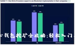 比特币核心钱包挖矿全攻略：轻松入门与技巧分