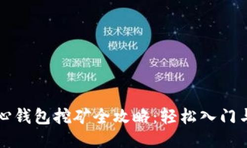 比特币核心钱包挖矿全攻略：轻松入门与技巧分享