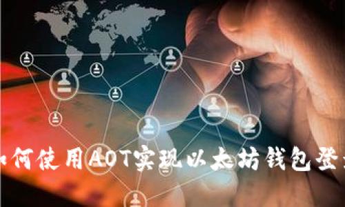 如何使用AOT实现以太坊钱包登录