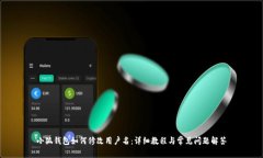 小狐钱包如何修改用户名