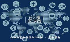 小狐钱包如何添加OEC链 