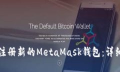 如何注册新的MetaMask钱包：