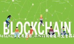 MetaMask使用教程：从入门到