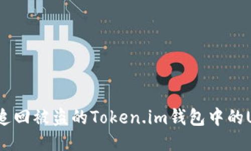如何追回被盗的Token.im钱包中的USDT？