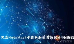 如何在MetaMask中获取和使用