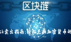 Metamask卖出指南：轻松兑换