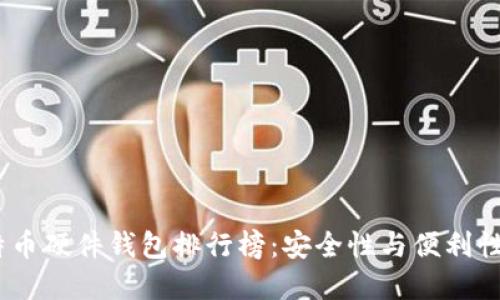2023年比特币硬件钱包排行榜：安全性与便利性的完美结合