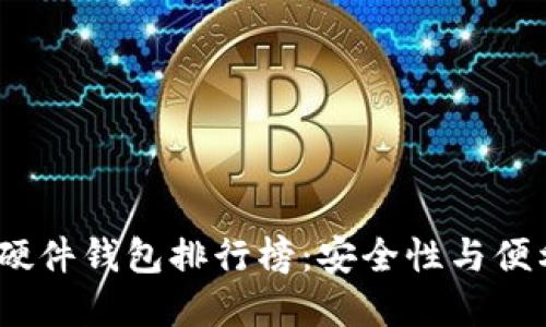2023年比特币硬件钱包排行榜：安全性与便利性的完美结合