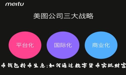 虚拟币钱包持币生息：如何通过数字货币实现财富增值