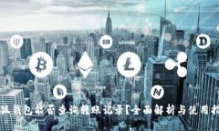 小狐钱包能否查询转账记