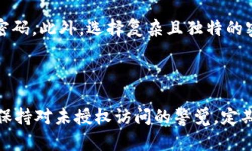 妙用比特币电子钱包密保，保障您的数字资产安全

bianjie/bianjie  
比特币电子钱包, 密保, 数字资产, 安全保障/guanjianci

## 内容主体大纲

1. 引言
   - 什么是比特币电子钱包
   - 密保的定义和重要性

2. 比特币电子钱包概述
   - 电钱包的类型
   - 如何选择合适的电子钱包

3. 密保的作用
   - 密保的基本功能
   - 常见密保措施

4. 保障数字资产安全的最佳实践
   - 创建强密码
   - 二次验证的重要性

5. 比特币交易中的安全风险
   - 常见的安全威胁
   - 防范措施

6. 处理密保信息的注意事项
   - 如何安全存储密保
   - 避免泄露的技巧

7. 结论
   - 重申密保在比特币电子钱包中的重要性
   - 对用户的建议

---

## 引言

### 什么是比特币电子钱包

比特币电子钱包是一种用于存储和管理比特币的数字工具。用户可以通过电子钱包发送、接收和管理其比特币资产。电子钱包通常以软件或硬件的形式存在，用户能够通过个人设备或网络平台访问。比特币电子钱包不仅仅是简单的存储工具，更是保护个人数字资产的关键。

### 密保的定义和重要性

密保，或称安全保护措施，是指在电子钱包中用以保护用户账户安全的信息。密保通常包括密码、密保问题及答案、双重验证等。这些安全措施确保用户在不泄露个人信息的情况下安全访问其比特币资金。

## 比特币电子钱包概述

### 电钱包的类型

比特币电子钱包主要分为三种类型：热钱包、冷钱包和纸钱包。热钱包是在线存储的钱包，方便快捷，但相对不够安全；冷钱包则是离线存储的设备，如 USB 驱动器或硬件钱包，更加安全但使用不便；纸钱包是将比特币地址和私钥打印在纸上的形式，理论上更安全。

### 如何选择合适的电子钱包

选择合适的电子钱包需考虑多个因素：安全性、用户友好程度和功能完整性。对于初学者，建议使用知名度高、用户评价较好的热钱包。而对有经验的用户，冷钱包会是更安全的选择。此外，还需确保所选钱包支持用户所需的功能，如交换、交易等。

## 密保的作用

### 密保的基本功能

密保是保护比特币账户的第一道防线。它的基本功能是防止未经授权的访问，不管是恶意攻击还是用户自身的失误，密保都能有效保障账户安全。用户应定期更新密码，并保持其复杂性，以增强安全性。

### 常见密保措施

常见的密保措施包括选择复杂的密码、启用双重身份验证、使用密保问题等。复杂密码应包含字母、数字和特殊字符，以增加破解难度。双重身份验证通过其他设备确认身份，为钱包提供额外的安全层。

## 保障数字资产安全的最佳实践

### 创建强密码

创建强密码是保护电子钱包安全的基础。强密码应该至少包含12个字符，并结合数字、大写字母、小写字母和符号。避免使用个人信息，如生日或姓名，确保密码的唯一性和复杂性。此外，还应定期更换密码，并使用密码管理器来帮助管理。

### 二次验证的重要性

启用二次验证能够显著提高账户的安全性。二次验证要求用户在输入密码后，提供额外的验证信息，如短信验证码或生物识别。即使密码被盗，未能通过二次验证的攻击者仍无法进入账户。

## 比特币交易中的安全风险

### 常见的安全威胁

比特币交易中常见的安全威胁包括网络钓鱼、恶意软件和钱包劫持。网络钓鱼通过伪造网站和邮件诱导用户输入私密信息，恶意软件则可能嵌入用户设备，从而监视和盗取用户信息。钱包劫持则是非法访问钱包，窃取用户资产。

### 防范措施

要防范这些安全威胁，用户需保持警惕，定期检查账户活动，并不随意点击不明链接。同时，安装有效的安全软件，定期更新操作系统和软件，确保设备的安全性。使用VPN能为用户提供额外的加密保护，尤其是在公共网络环境中。

## 处理密保信息的注意事项

### 如何安全存储密保

密保信息的安全存储是维护账户安全的关键。用户应避免将密保信息保存在设备上，推荐使用密码管理软件来安全存储和加密敏感信息。此外，纸质备份应存放在安全位置，避免暴露或损坏。

### 避免泄露的技巧

用户在分享信息时需格外小心，避免在社交媒体或不可信的通信应用中讨论云钱包访问密保。其次，谨慎选择密保问题和答案，确保它们不容易被他人猜测或找到。

## 结论

### 重申密保在比特币电子钱包中的重要性

在比特币电子钱包的使用中，密保是保护用户资产的基础。通过实施强密保措施和最佳实践，用户能够显著降低潜在风险，提高账户的安全性。

### 对用户的建议

为了确保数字资产的安全，用户在使用比特币电子钱包时应做好充分的准备，定期评估和更新其安全措施。同时，保持对新兴安全威胁的关注，并主动学习和适应不断变化的环境，以保护自己的数字财富。

---

## 常见问题解答

### 问题1：如何选择安全的比特币电子钱包？

选择安全的比特币电子钱包需要考量其安全性、声誉、用户评价和技术支持。热钱包速度快、使用便捷，但相对不安全；冷钱包则提供更高的安全性，适合长期保存资产。要确保所选钱包的开发商具备良好的口碑，并避免使用不明来源的钱包。此外，还需关注是否具备多重保护功能，如风险监测、异常提醒等。

### 问题2：比特币电子钱包被盗的原因是什么？

电子钱包被盗的原因主要包括密码弱、感染恶意软件、网络钓鱼及未启用双重验证等。攻击者通过各种手段获取用户的私人信息，或利用技术手段入侵用户设备。一旦获取密钥，攻击者可以随时访问并转移用户的比特币资产。为防止这种情况发生，用户需加强密码安全，安装有效的安全软件，以及定期更换密码。

### 问题3：比特币电子钱包中双重身份验证的作用是什么？

双重身份验证是确保比特币账户安全的重要手段。在用户输入正确密码的基础上，系统会要求用户提供额外的验证信息，如短信验证码或生物特征。即使密码被攻破，失去的验证信息也能阻止未授权的访问。双重身份验证为电子钱包提供了额外的安全保护，极大提高了账户的抗攻击能力。

### 问题4：如何处理丢失的押金或密码？

处理丢失押金的最佳方式是利用钱包提供的恢复选项。许多电子钱包在创建时都会提示用户备份助记词或私钥，如果意外丢失，可以根据这些信息恢复钱包。如果密保被遗忘，通常无法恢复，但可以尝试通过钱包平台的客服进行咨询。另外，用户应定期备份其私钥，以防数据丢失。

### 问题5：我应该多久更新一次我的电子钱包密码？

保持良好的安全习惯是确保安全的关键。通常建议用户每3个月更换一次钱包密码。但如果发生可疑活动或收到安全警告，用户应立即更改密码。此外，选择复杂且独特的密码也是降低被盗风险的重要责任。使用密码管理器可以简化密码更换和存储的过程。

### 问题6：比特币交易后如何检测是否安全？

完成比特币交易后，及时检查交易记录和余额是监测安全性的好办法。用户可通过钱包应用查看交易历史，并确认所有交易是否正常。此外，保持对未授权访问的警觉，定期审核账户活动。如发现异常，请立即更改密码、启用双重身份验证，并联系钱包客服。