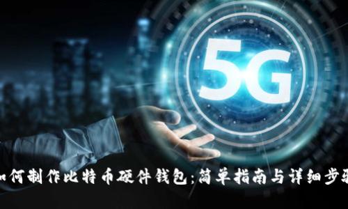 如何制作比特币硬件钱包：简单指南与详细步骤