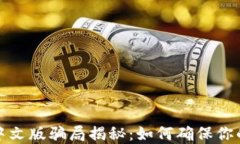 小狐钱包中文版骗局揭秘