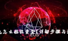 小狐钱包怎么接收资金？