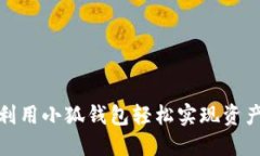 如何利用小狐钱包轻松实