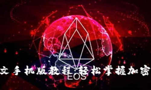 MetaMask中文手机版教程：轻松掌握加密钱包使用技巧