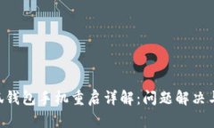 ziaoti小狐钱包手机重启详