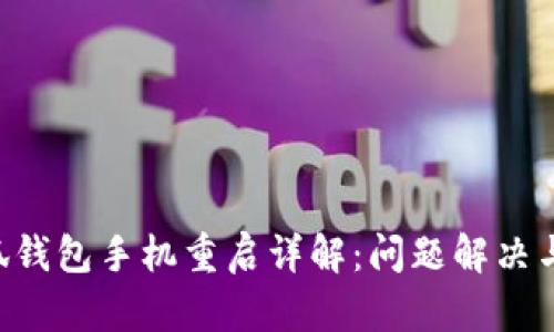 ziaoti小狐钱包手机重启详解：问题解决与使用技巧
