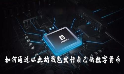 如何通过以太坊钱包发行自己的数字货币