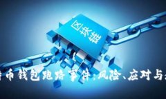 比特币钱包跑路事件：风