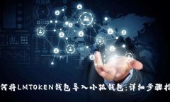 如何将LMTOKEN钱包导入小狐