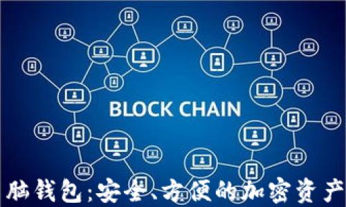 
以太坊电脑钱包：安全、方便的加密资产管理方案