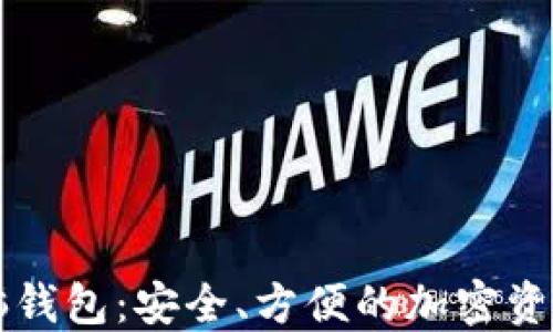 
以太坊电脑钱包：安全、方便的加密资产管理方案